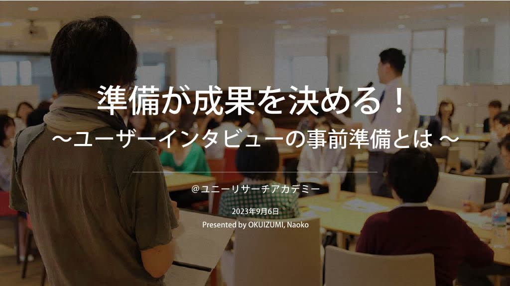 【成果を出すためのユーザーインタビューの事前準備】成功を阻む人間の認知特性を交えてプロが解説by奥泉直子氏