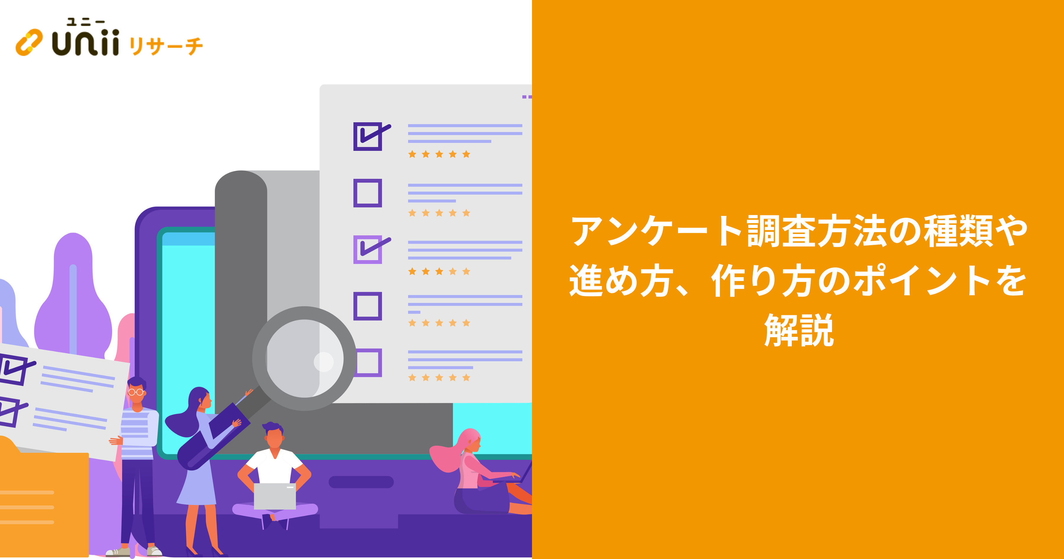 アンケート調査方法の種類や進め方、作り方のポイントを解説