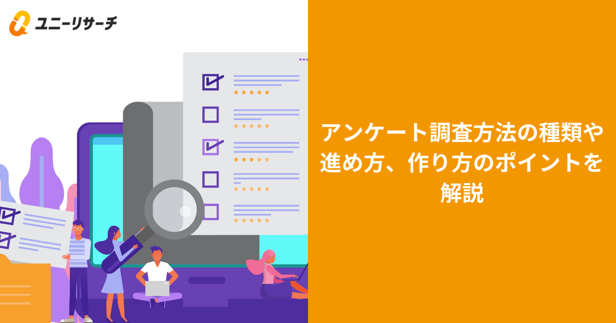 アンケート調査方法の種類や進め方、作り方のポイントを解説