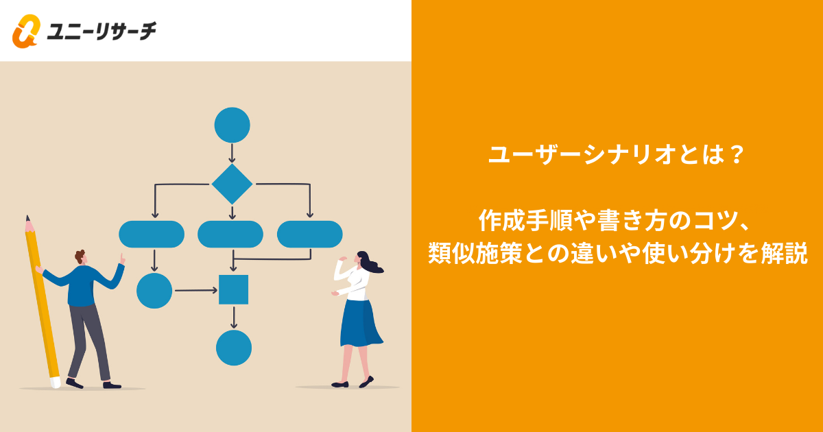 ユーザーシナリオとは? 作成手順や書き方のコツ、類似施策との違いや使い分けを解説