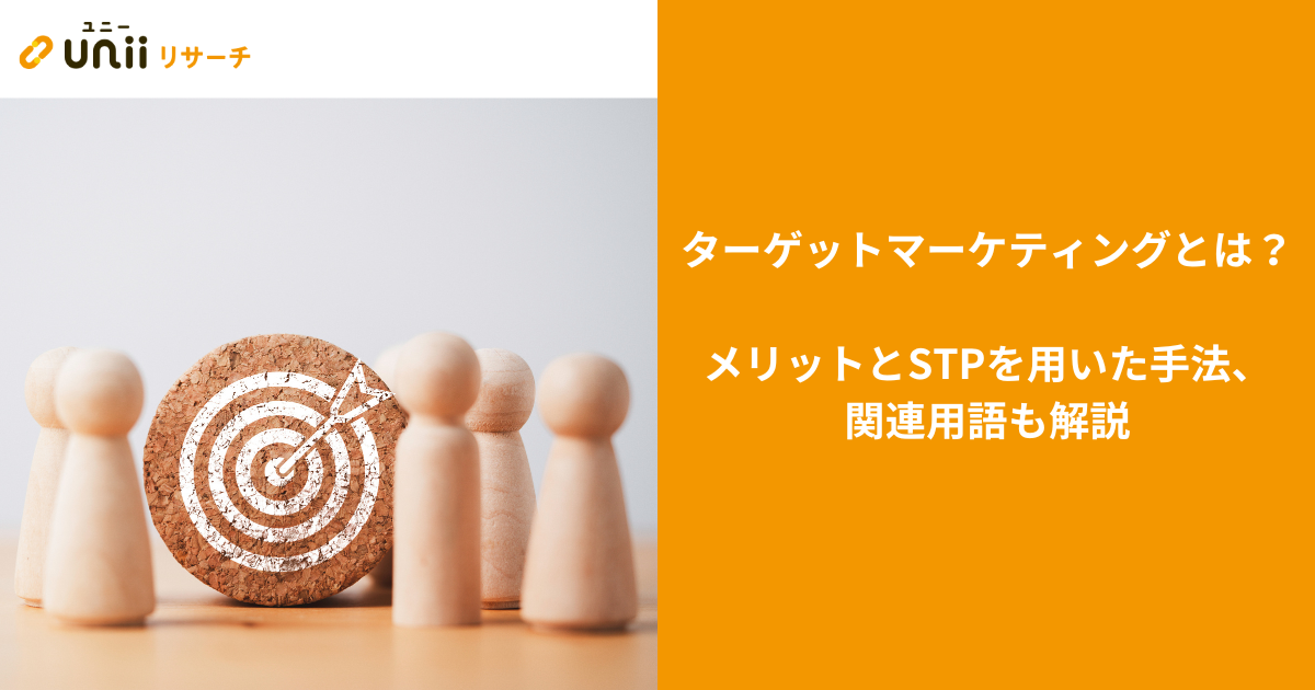 ターゲットマーケティングとは？メリットとSTPを用いた手法、関連用語も解説