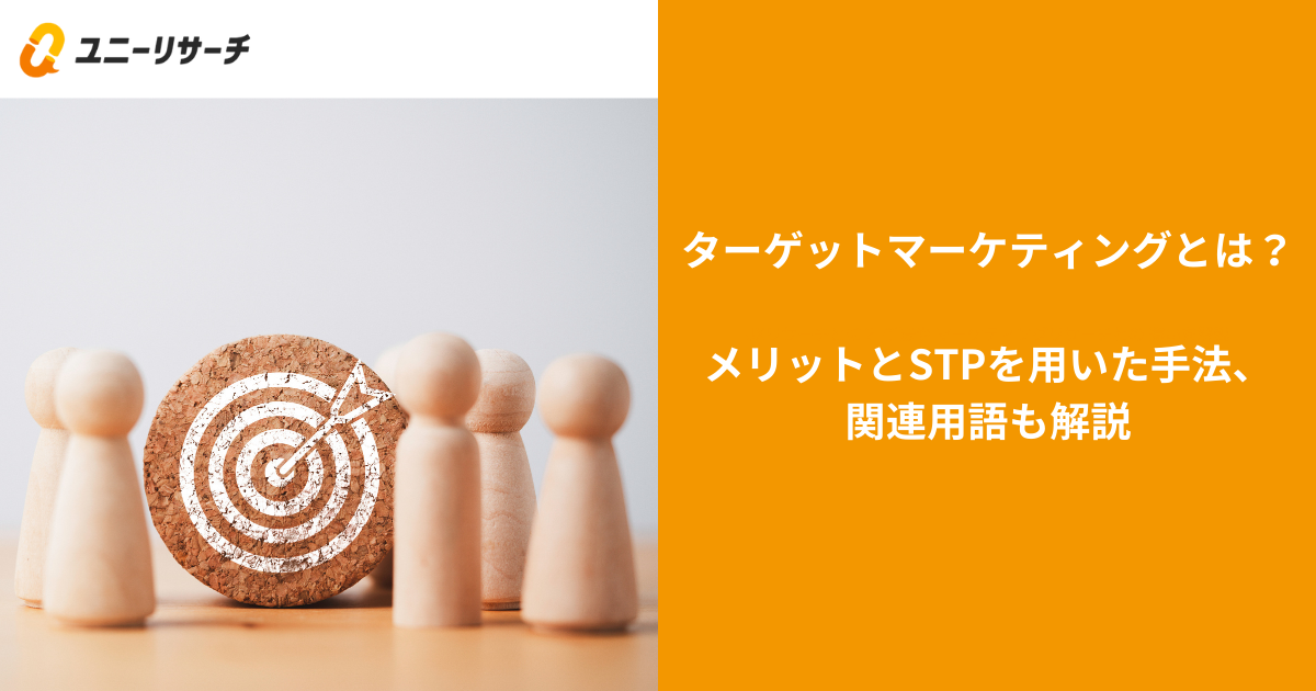 ターゲットマーケティングとは?メリットとSTPを用いた手法、関連用語も解説