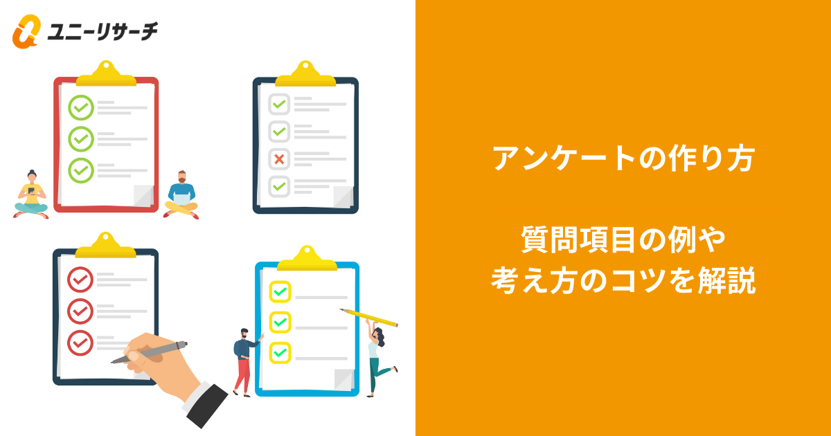 アンケートの作り方|質問項目の例や考え方のコツを解説
