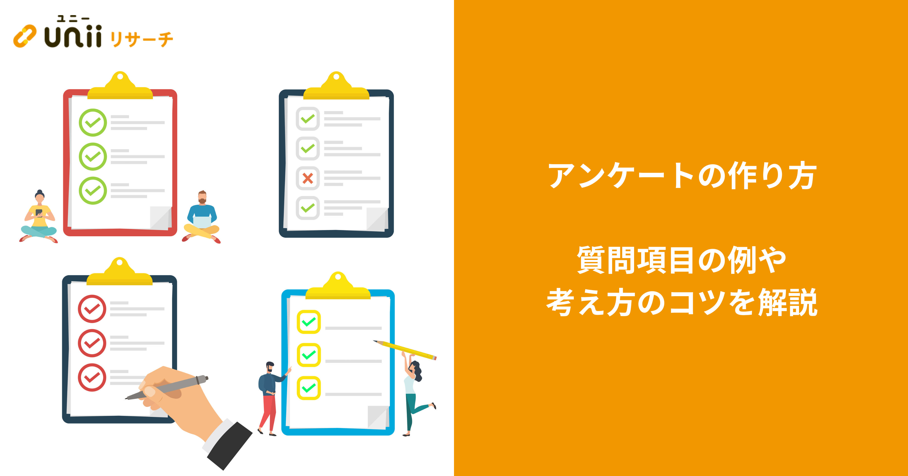 アンケートの作り方｜質問項目の例や考え方のコツを解説