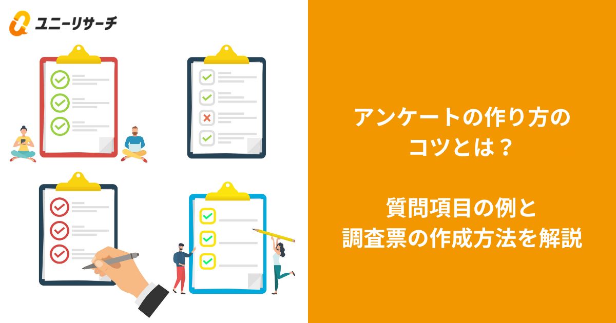 アンケートの作り方のコツとは？質問項目の例と調査票の作成方法を解説
