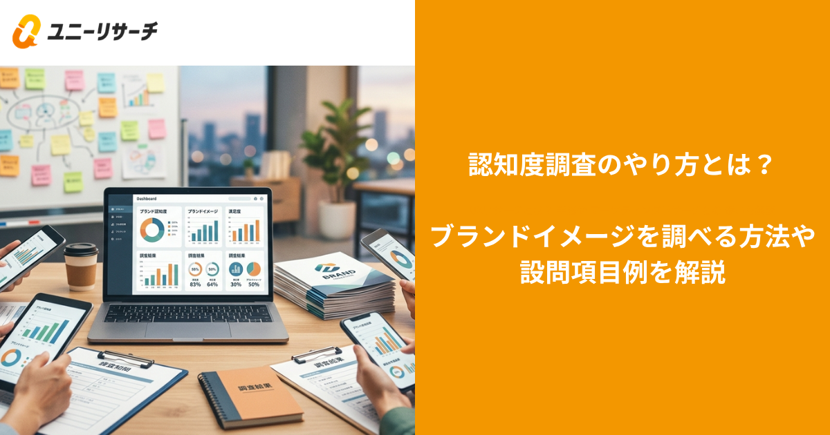 認知度調査のやり方とは？ブランドイメージを調べる方法や設問項目例を解説
