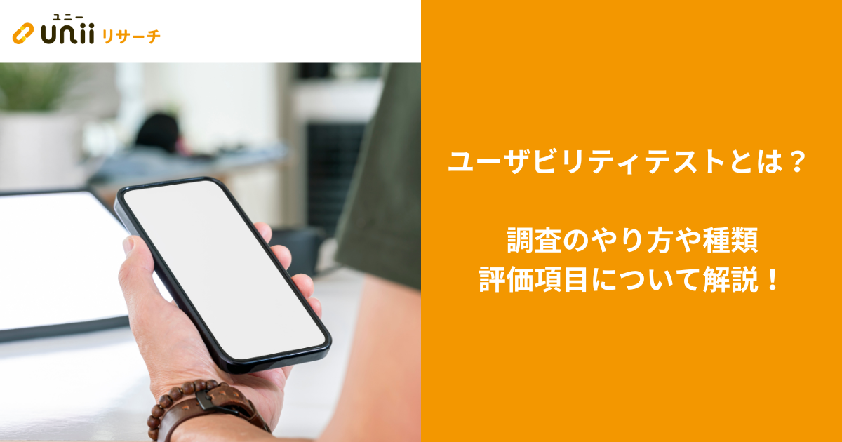 ユーザビリティテストとは？調査のやり方や種類、評価項目について解説