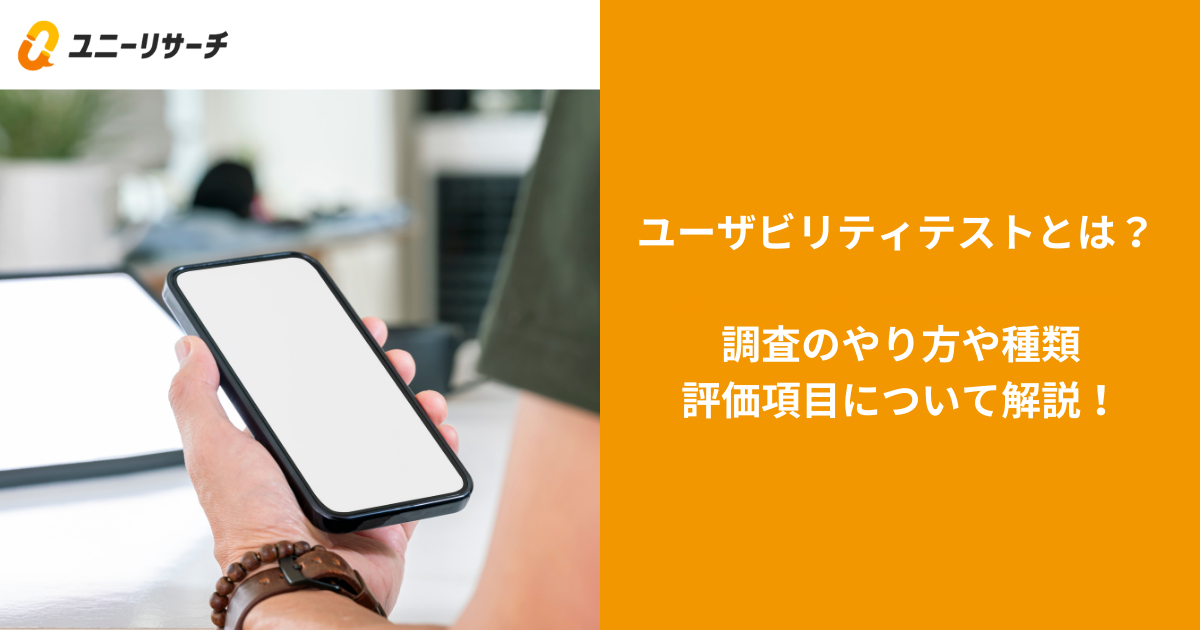 ユーザビリティテストとは?調査のやり方や種類、評価項目について解説