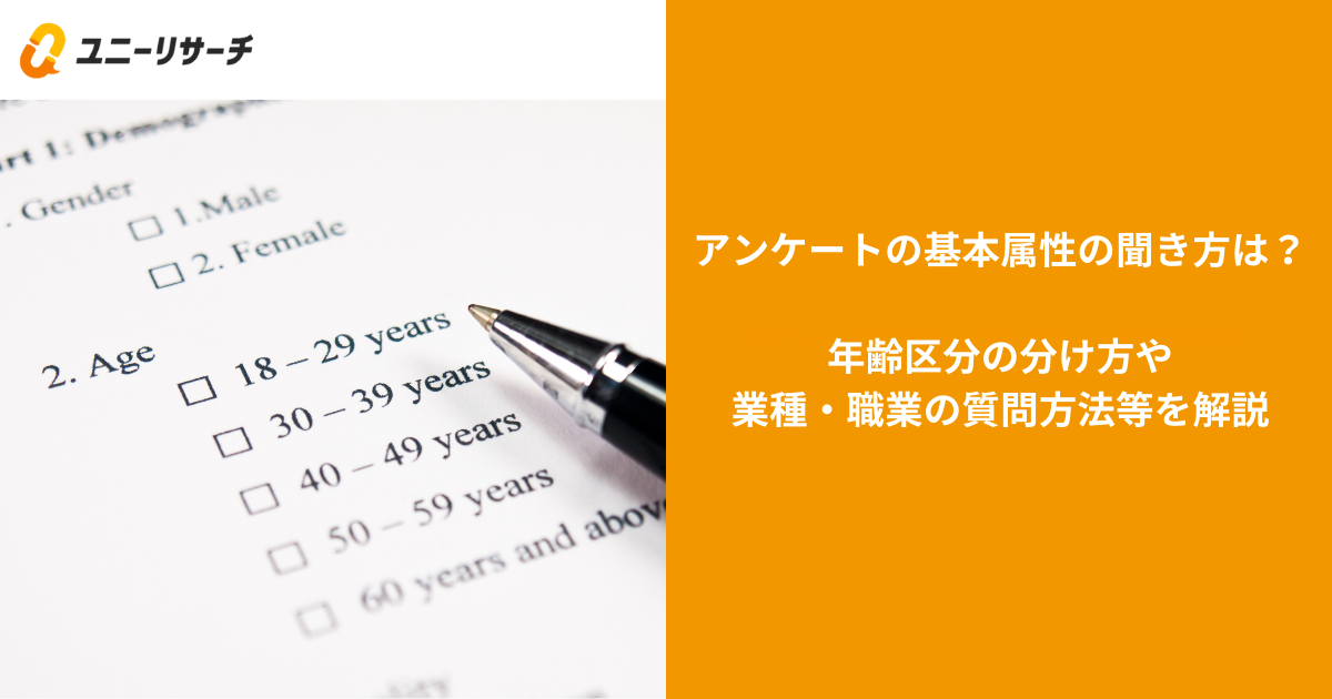 アンケートの基本属性の聞き方は?年齢区分の分け方や業種・職業の質問方法等を解説