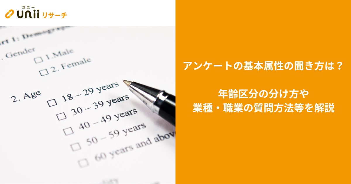 アンケートの基本属性の聞き方は？年齢区分の分け方や業種・職業の質問方法等を解説