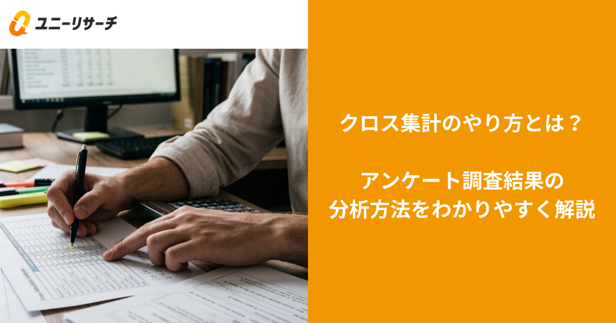 クロス集計のやり方とは？アンケート調査結果の分析方法をわかりやすく解説