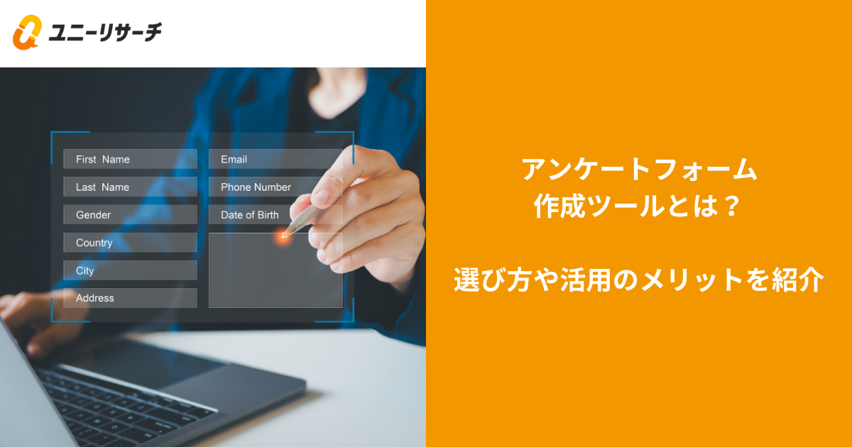 アンケートフォーム作成ツールとは?選び方や活用のメリットを紹介