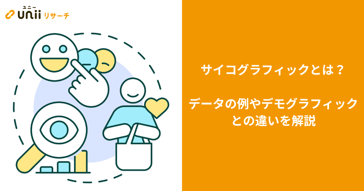 サイコグラフィックとは？データの例やデモグラフィックとの違いを解説