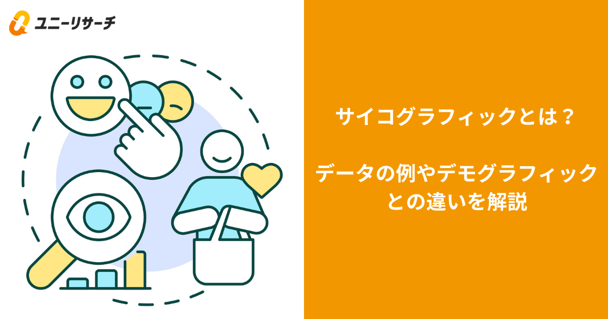 サイコグラフィックとは?データの例やデモグラフィックとの違いを解説