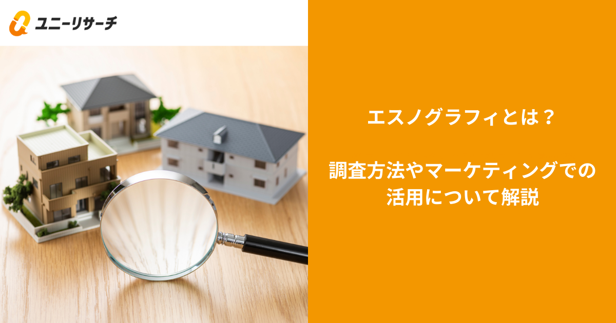エスノグラフィとは?調査方法やマーケティングでの活用について解説