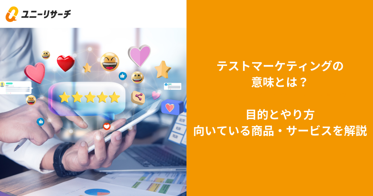 テストマーケティングの意味とは？目的とやり方、向いている商品・サービスを解説