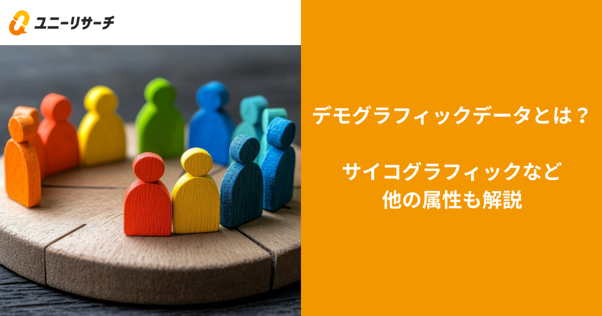 デモグラフィックデータとは?サイコグラフィックなど他の属性も解説