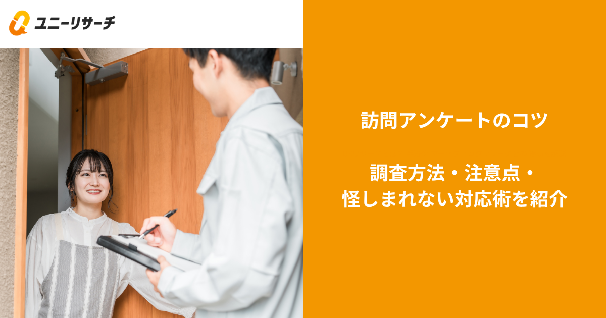 訪問アンケートのコツ|調査方法・注意点・怪しまれない対応術を紹介