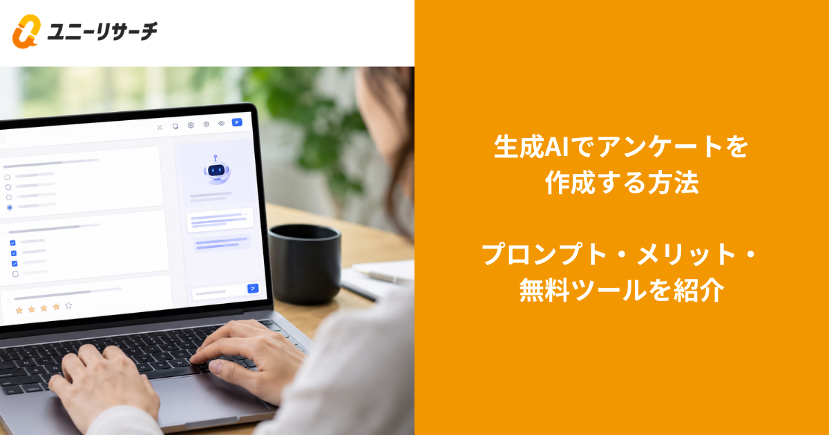 生成AIでアンケートを作成する方法|プロンプト・メリット・無料ツールを紹介