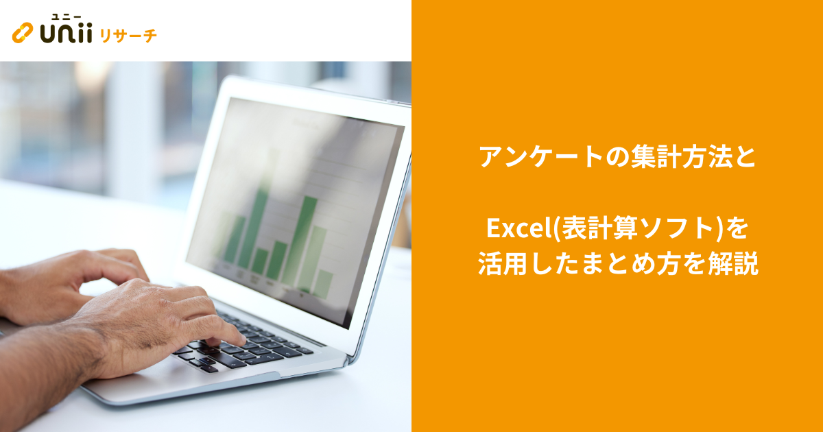 アンケートの集計方法とExcel(表計算ソフト)を活用したまとめ方を解説