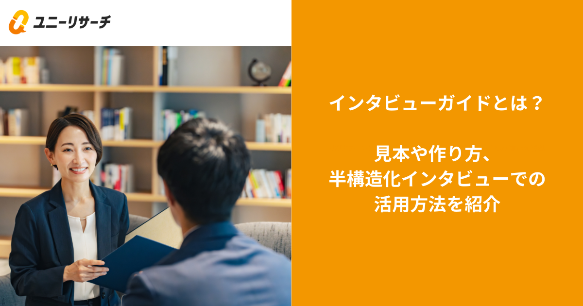 インタビューガイドとは?見本や作り方、半構造化インタビューでの活用方法を紹介