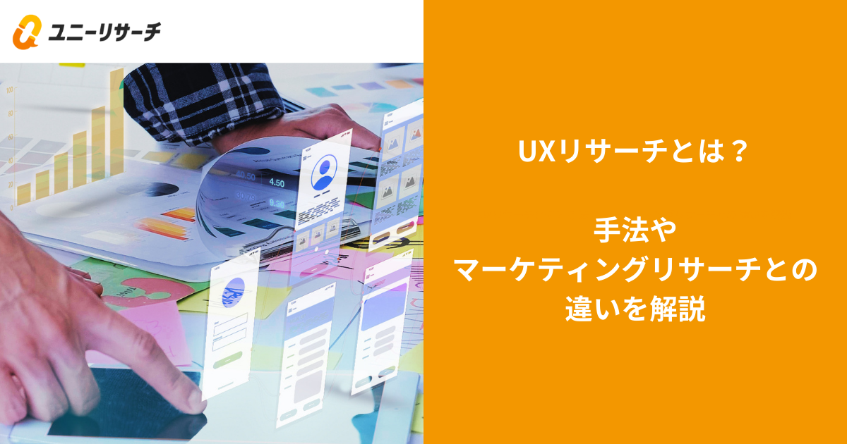 UXリサーチとは?手法やマーケティングリサーチとの違いを解説