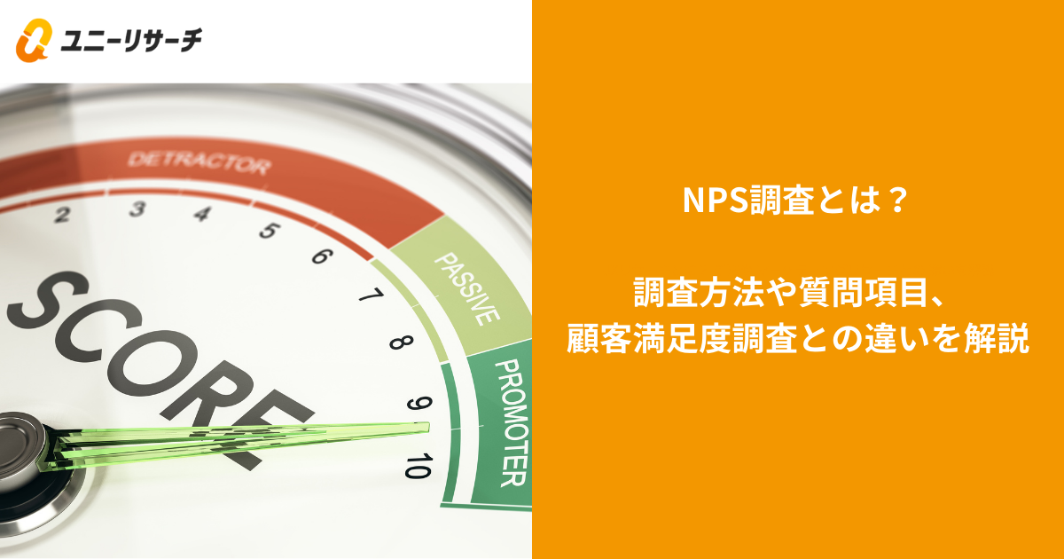 NPS®調査とは？推奨意向の調査方法や質問項目、顧客満足度調査との違い