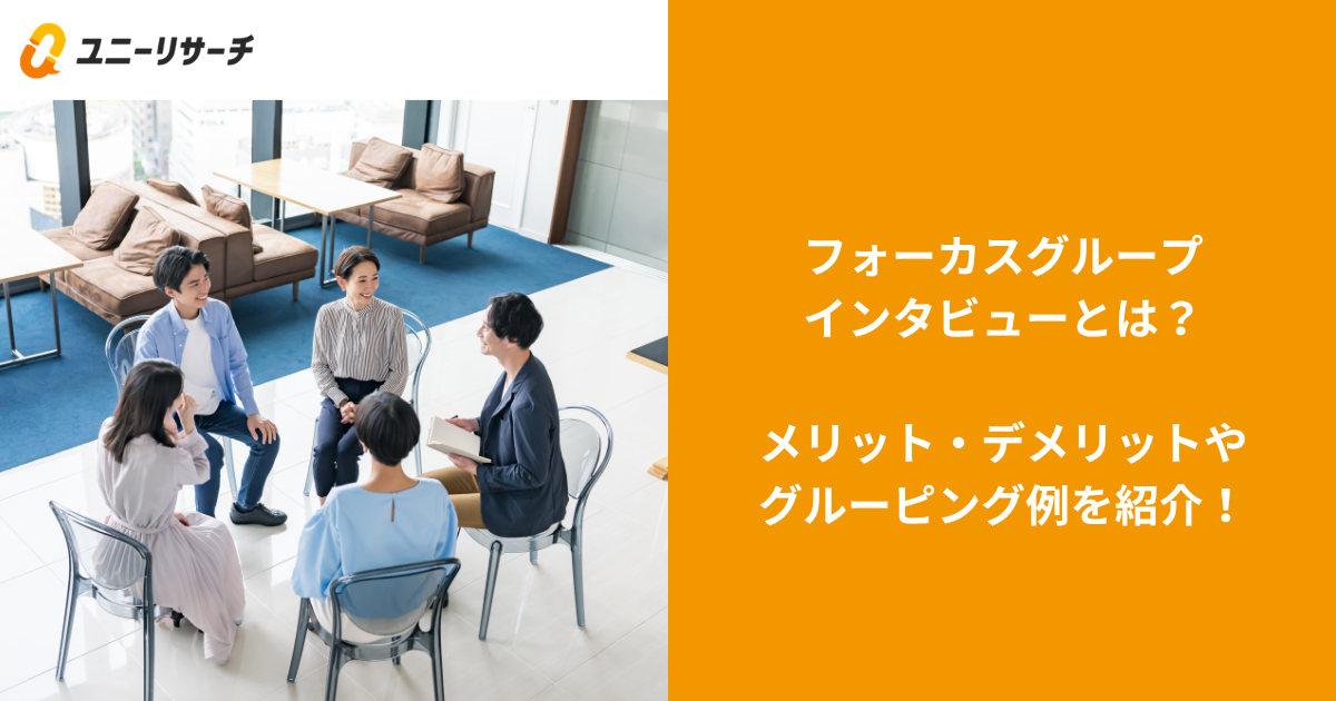 フォーカスグループインタビュー(FGI)とは？メリットやグルーピング例を紹介