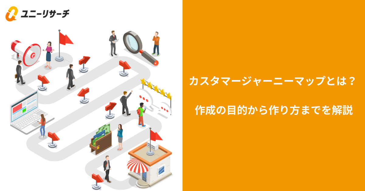 カスタマージャーニーマップとは? 作成の目的から作り方までを解説