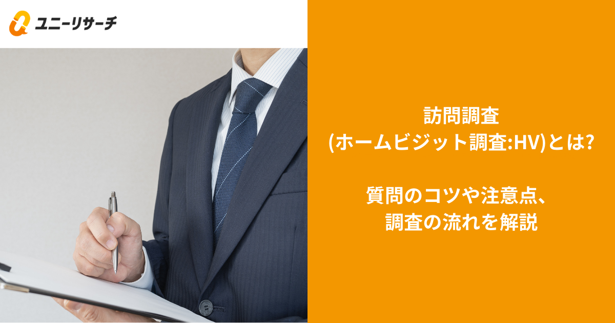 訪問調査(ホームビジット調査:HV)とは?質問のコツや注意点、調査の流れを解説