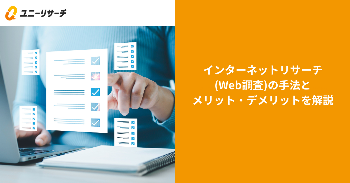 インターネットリサーチ(Web調査)の手法とメリット・デメリットを解説