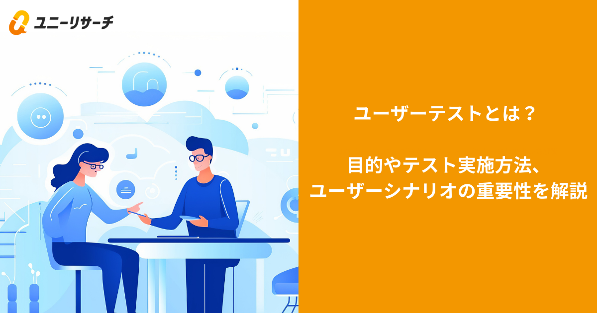 ユーザーテストとは? 目的やテスト実施方法、ユーザーシナリオの重要性を解説