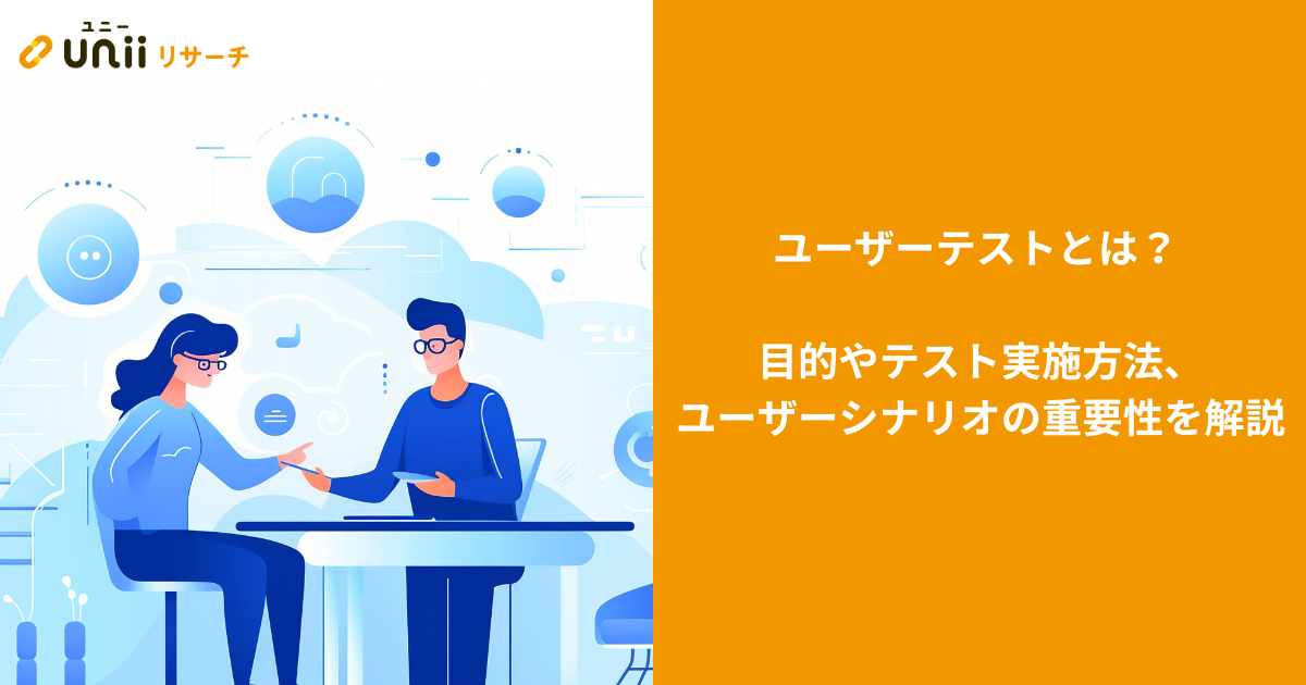 ユーザーテストとは？ 目的やテスト実施方法、ユーザーシナリオの重要性を解説