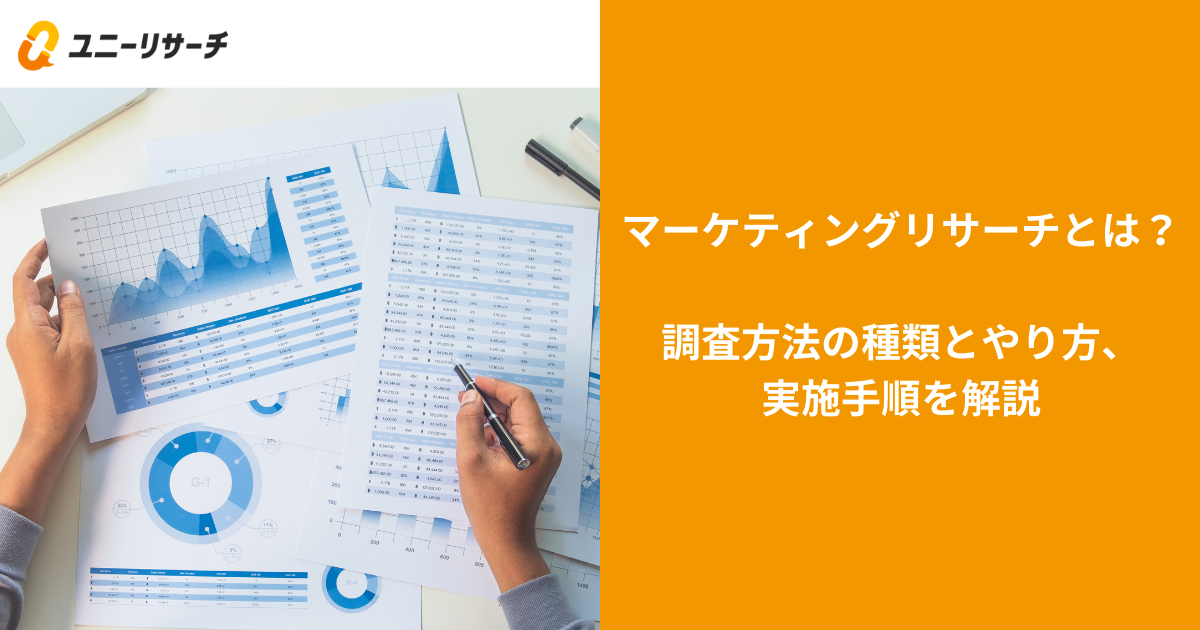 マーケティングリサーチとは?調査方法の種類とやり方、実施手順を解説