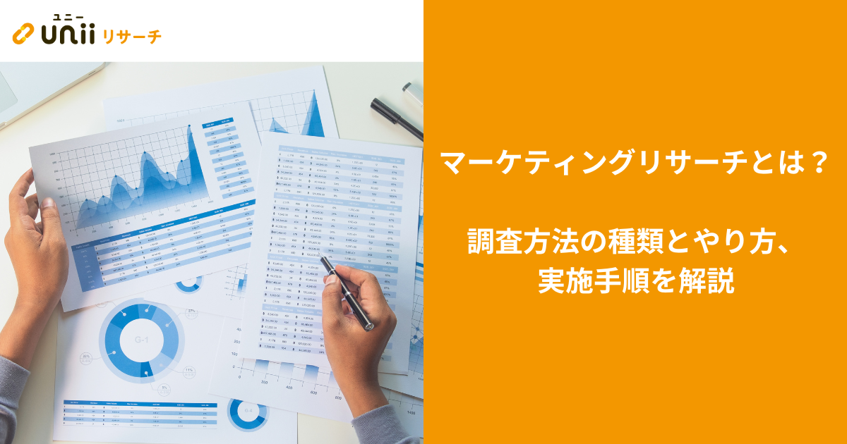 マーケティングリサーチとは？調査方法の種類とやり方、実施手順を解説