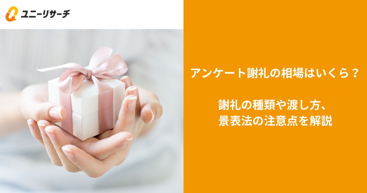 アンケート謝礼の相場はいくら？謝礼の種類や渡し方、景表法の注意点を解説
