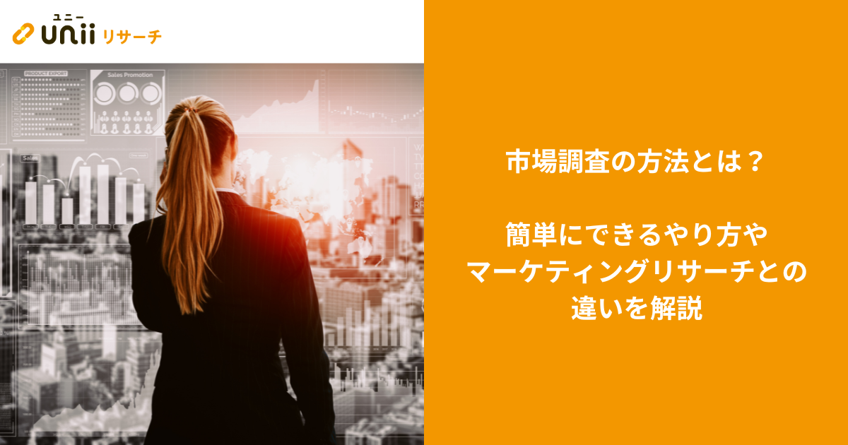 市場調査の方法とは？簡単にできるやり方やマーケティングリサーチとの違いを解説