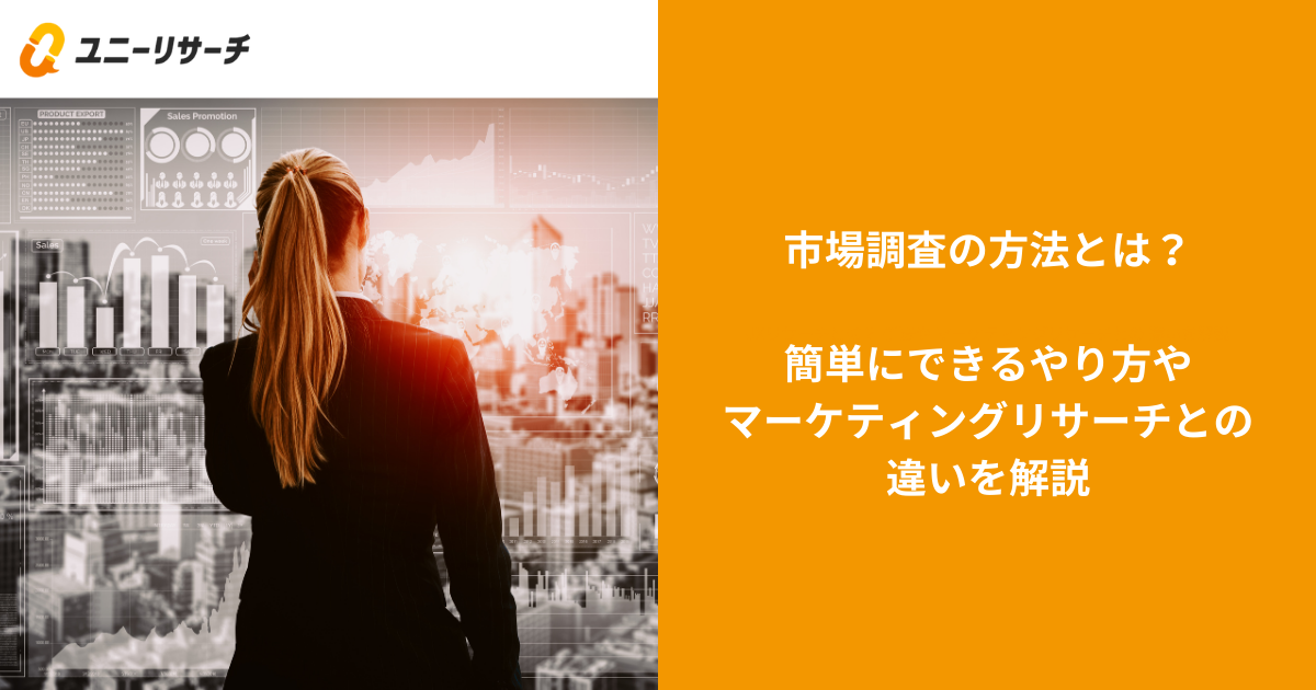 市場調査の方法とは?簡単にできるやり方やマーケティングリサーチとの違いを解説