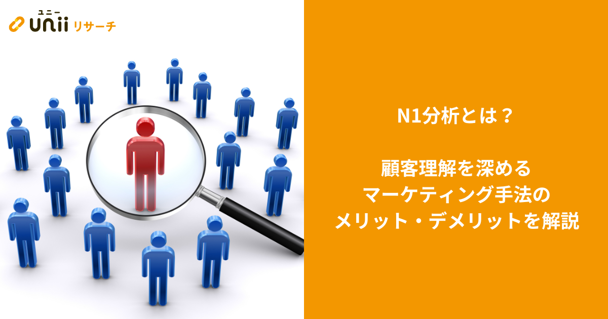 N1分析とは？顧客理解を深めるマーケティング手法のメリット・デメリットを解説