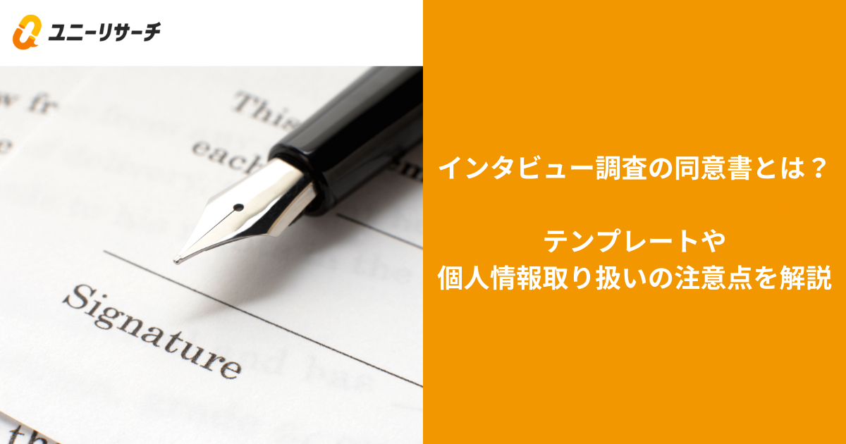 インタビュー調査の同意書とは?テンプレートや個人情報取り扱いの注意点を解説