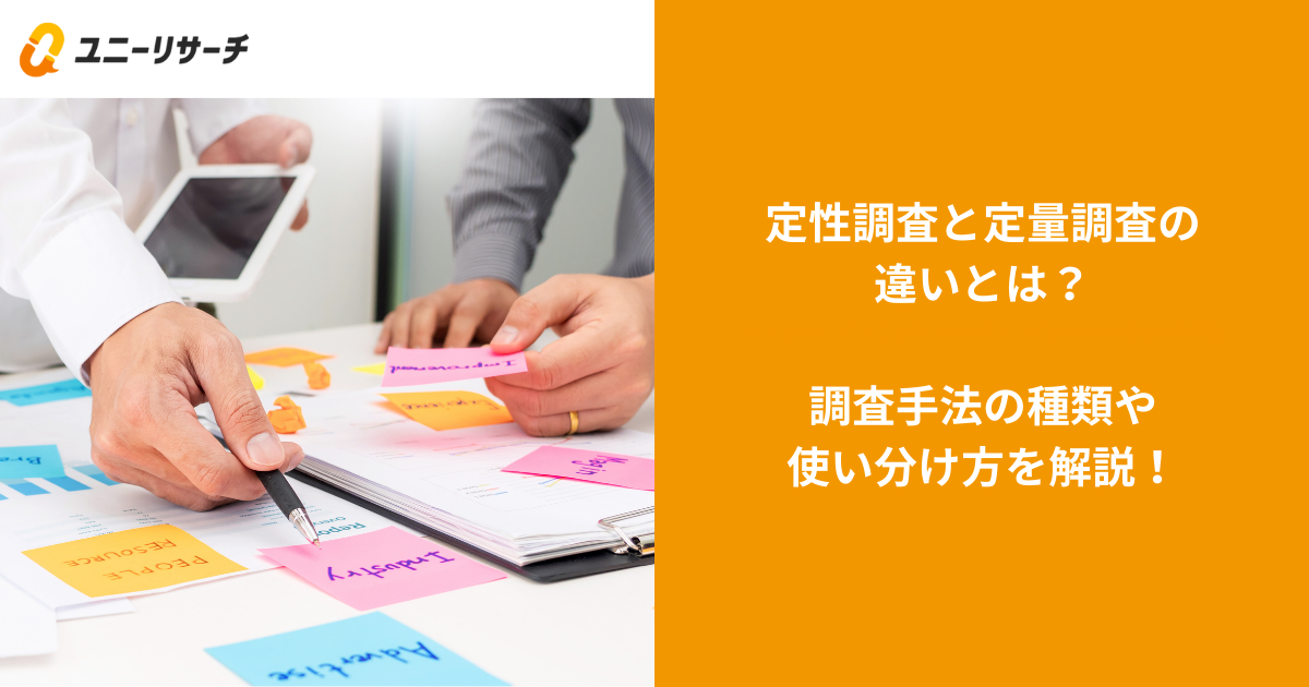 定性調査と定量調査との違いとは?調査手法の種類や使い分け方を解説