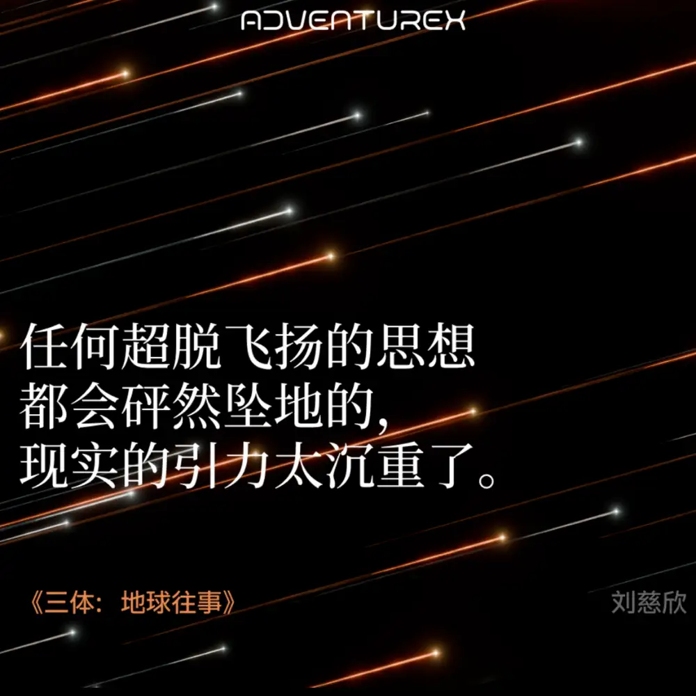 《三体:地球往事》