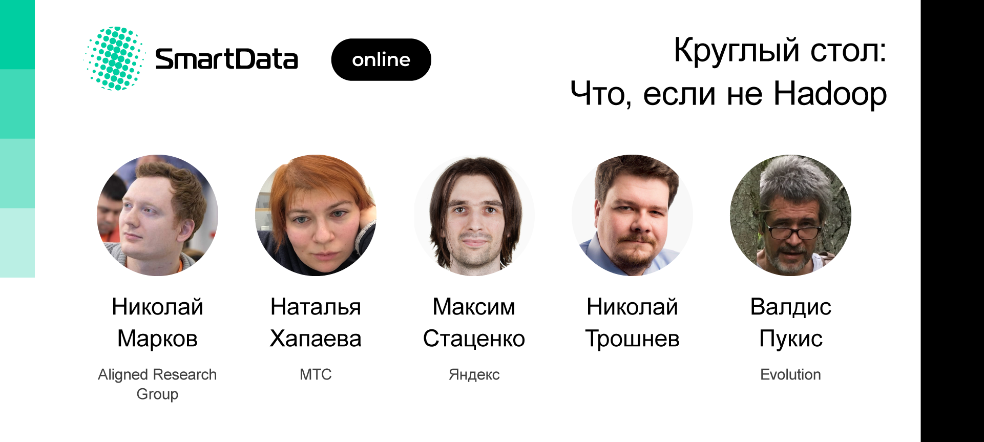 Круглый стол: Что, если не Hadoop