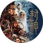 瑞云渲染用户：《封神第一部》
