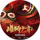 瑞云渲染用户：《雄狮少年2》