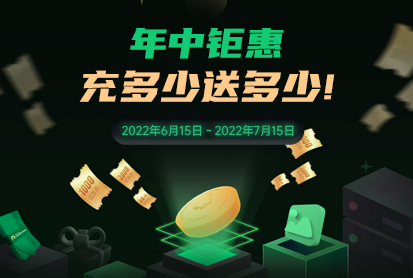 瑞云效果图年中钜惠充值活动 - 瑞云渲染