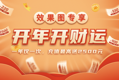 效果图开春活动