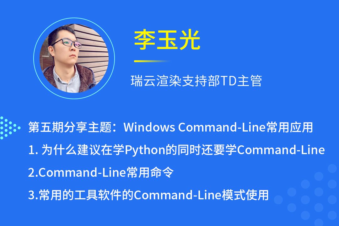 瑞云渲染直播预告：TD技术大佬分享Windows Command-Line常用应用