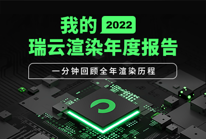 2022瑞云渲染年度报告 - 瑞云渲染