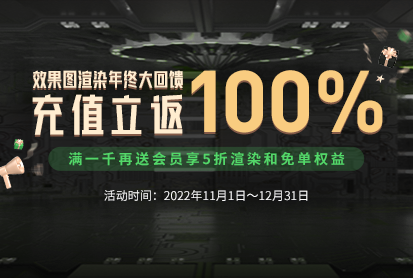 效果图年终渲染大回馈活动缩略图 - 瑞云渲染